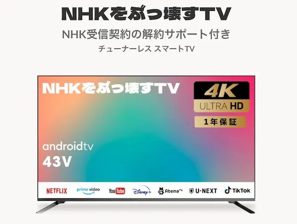 NHKをぶっ壊すテレビ