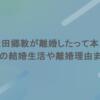 眞栄田郷敦が離婚したって本当？妻との結婚生活や離婚理由まとめ
