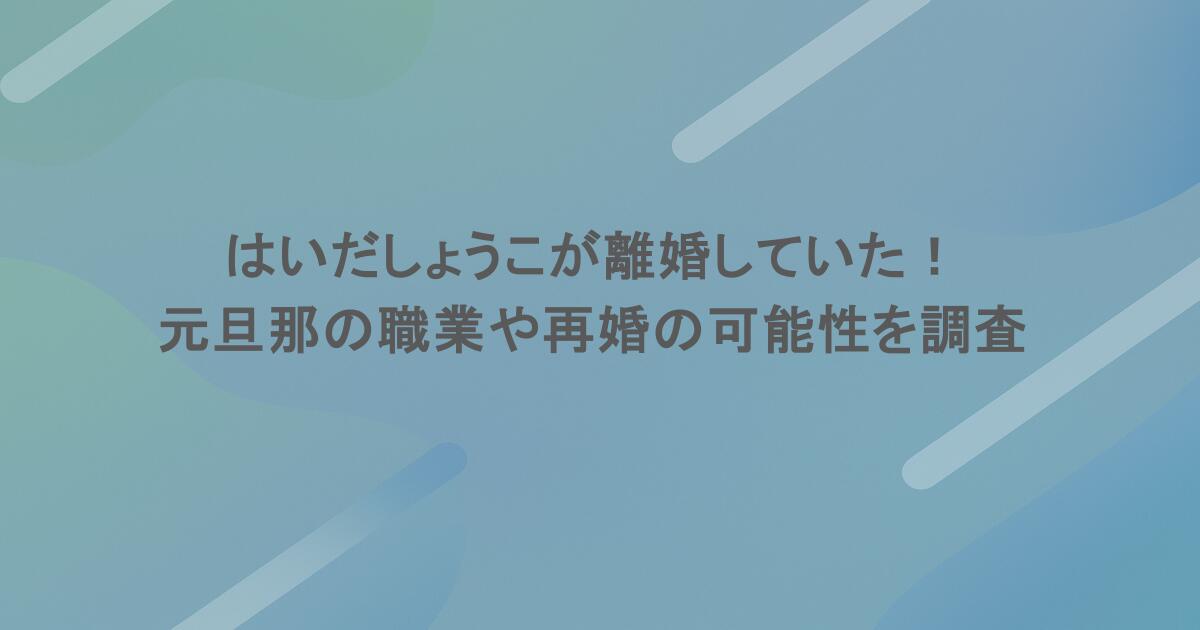 はいだしょうこが離婚していた！元旦那の職業や再婚の可能性を調査