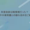 仲里依紗は略奪婚だった？元カレや中尾明慶との馴れ初めをご紹介！