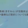 天羽希純（きすみん）が活動休止！？病気や復帰など現状についても調査！