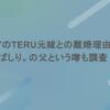 GLAYのTERU元嫁との離婚理由は？こばしり。の父という噂も調査！