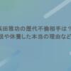 浜田雅功の歴代不倫相手は？引退説や休養した本当の理由など噂の真相を調査