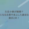 久住小春が結婚？気になる旦那や炎上した過去など総まとめ！