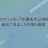 パチスロライター「水樹あや」が結婚？過去に炎上した内容も解説