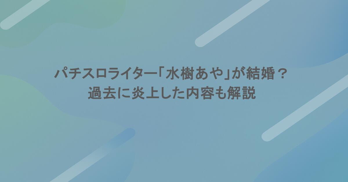 パチスロライター「水樹あや」が結婚？過去に炎上した内容も解説