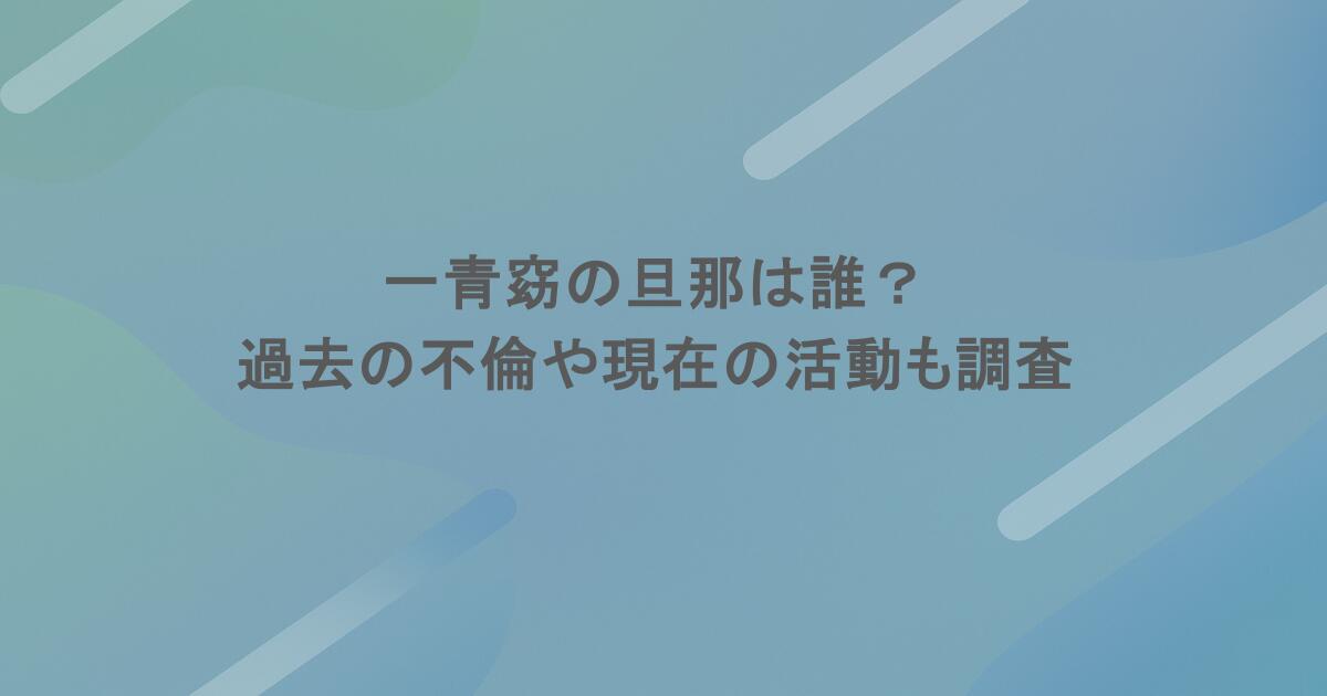 一青窈の旦那は誰？過去の不倫や現在の活動も調査