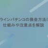 オンラインパチンコの換金方法は？仕組みや注意点を解説