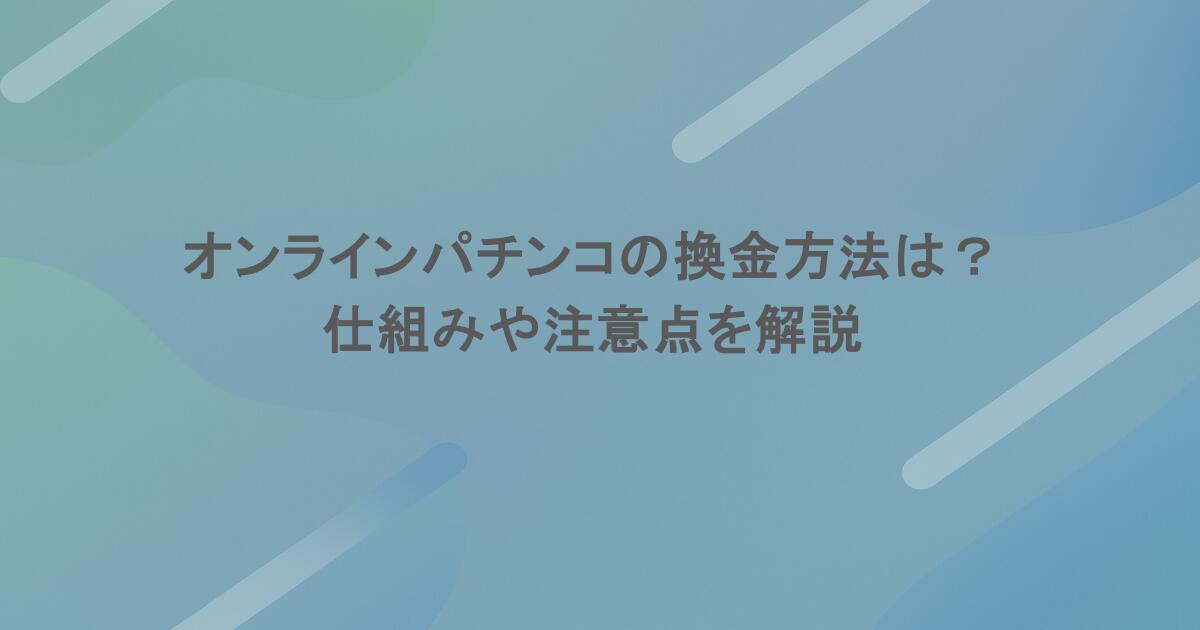 オンラインパチンコの換金方法は？仕組みや注意点を解説