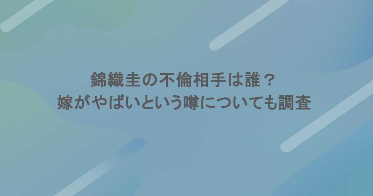 錦織圭の不倫相手は誰？嫁がやばいという噂についても調査