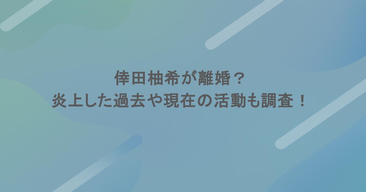 倖田柚希が離婚？炎上した過去や現在の活動も調査！