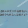 【声優】櫻井孝宏の不倫騒動まとめ！復帰から現在の活動まとめ