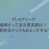 プレミアリーグ｜優勝オッズ過去最高額は？監督解任オッズもあるって本当？