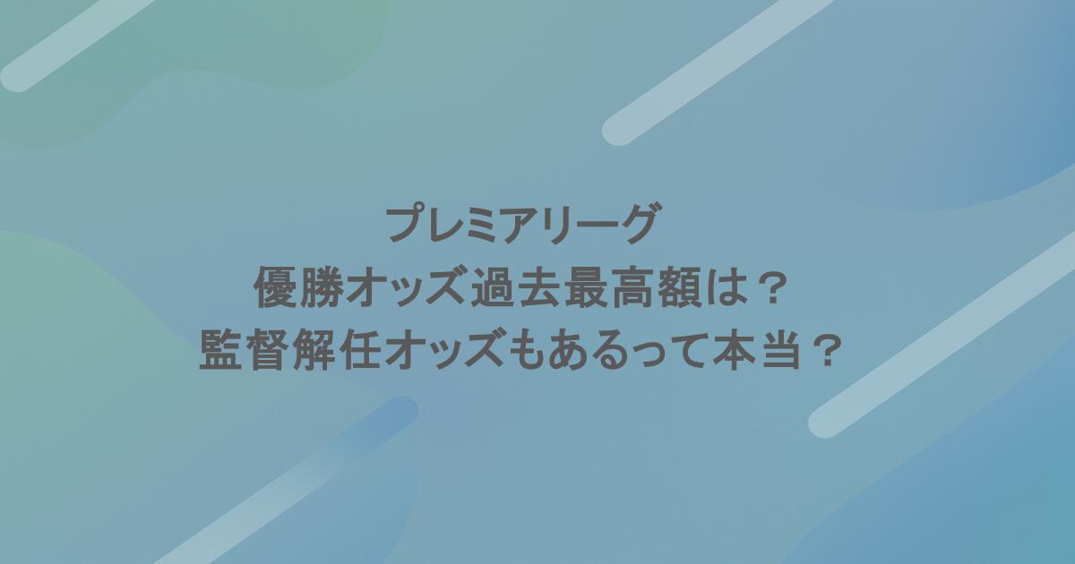 プレミアリーグ|優勝オッズ過去最高額は?監督解任オッズもあるって本当?