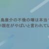 北島康介の不倫の噂は本当？宗教や現在がやばいと言われている？