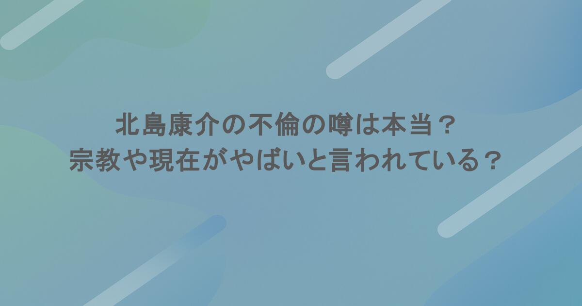 北島康介の不倫の噂は本当？宗教や現在がやばいと言われている？
