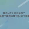 森本レオ子の夫は誰？年齢・経歴や離婚の噂もまとめて調査！