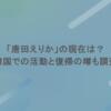 「唐田えりか」の現在は？韓国での活動と復帰の噂も調査
