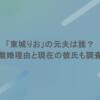 「東城りお」の元夫は誰？離婚理由と現在の彼氏も調査