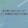 塩谷瞬に奥さんはいる？過去の二股騒動や現在の活動を調査