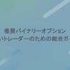 推奨バイナリーオプション：賢いトレーダーのための総合ガイド