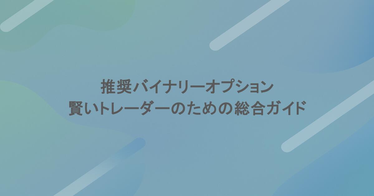 推奨バイナリーオプション：賢いトレーダーのための総合ガイド