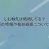 しおねえは結婚してる？旦那の情報や整形疑惑について調査
