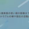 水瀬美香の若い頃の画像は？過去のトラブルの噂や現在の活動まとめ