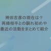 袴田吉彦の現在は？再婚相手との馴れ初めや最近の活動をまとめて紹介