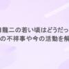 原田龍二の若い頃はどうだった？過去の不祥事や今の活動を解説！