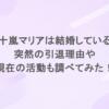 五十嵐マリアは結婚している？突然の引退理由や現在の活動も調べてみた！