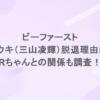 ビーファーストのリョウキ（三山凌輝）脱退理由は？Rちゃんとの関係も調査！