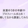 政重ゆうきの年齢やプロフィールまとめ！結婚してるかも調査してみた！