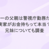 中丸雄一の父親は警視庁勤務だった？実家がお金持ちって本当？兄妹についても調査
