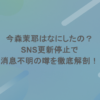 今森茉耶はなにしたの？SNS更新停止で消息不明の噂を徹底解剖！