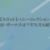 【スロット】ハニーコレクションの演出・ボーナスは？打ち方も紹介